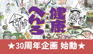 30周年企画